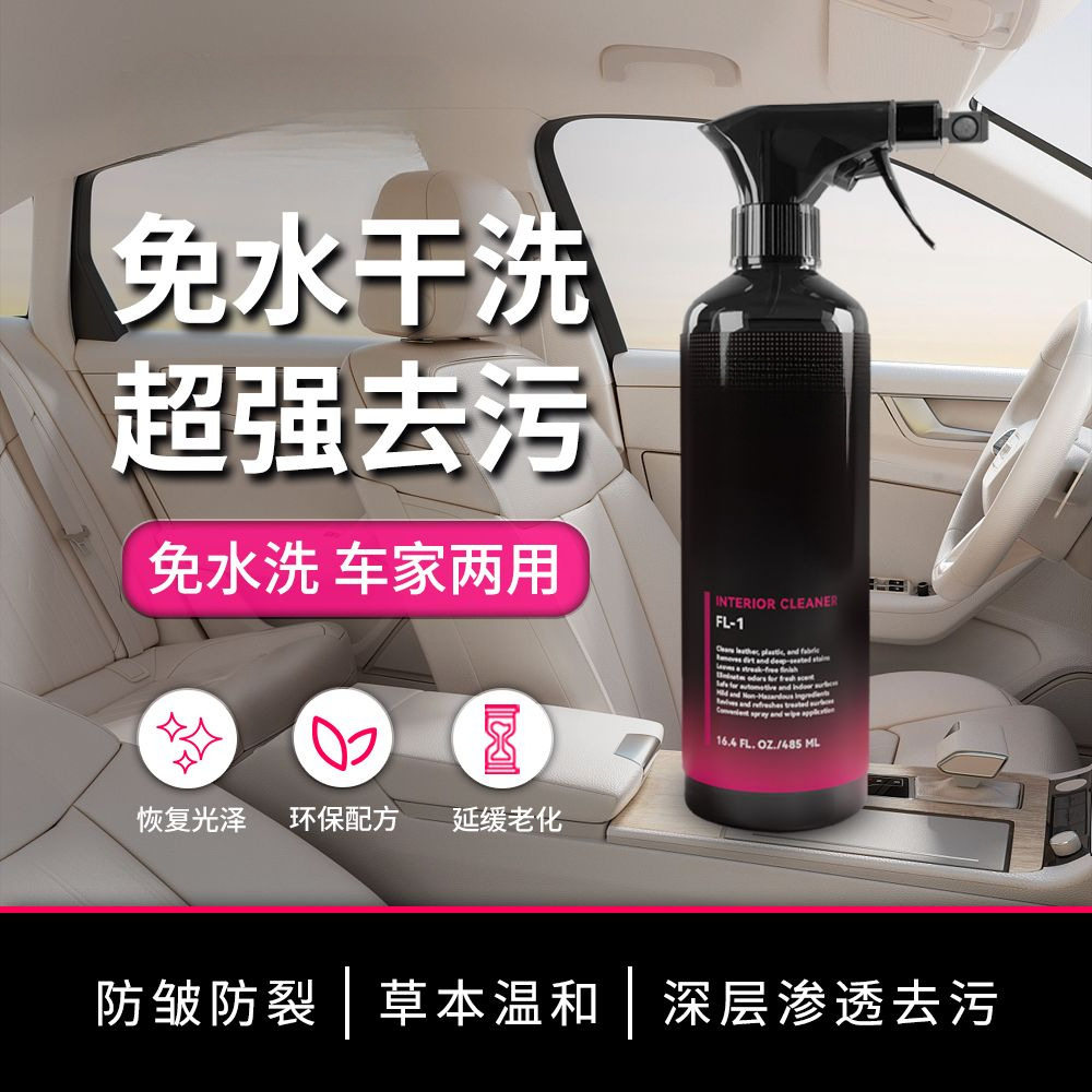 L6F拂森FL1净澈内饰清洁剂免洗汽车内饰清洗皮座椅白色顶棚深层清