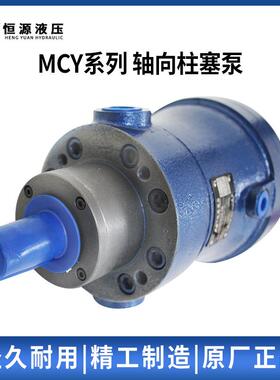 江苏恒源轴向柱塞泵5/10/16/160/250MCY14-1B柱塞泵