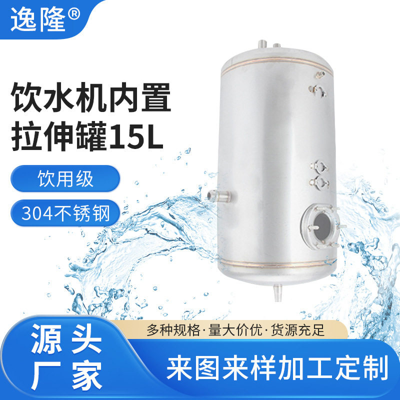 饮水机内置拉伸罐15LΦ195470焊接拉伸罐饮水机不锈钢热水胆
