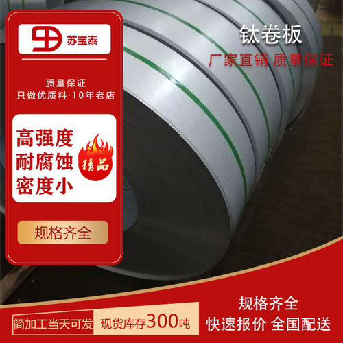 厂家批发钛卷板TA1TA2GR1GR2TC4材质0.5~4MM现货规格出售