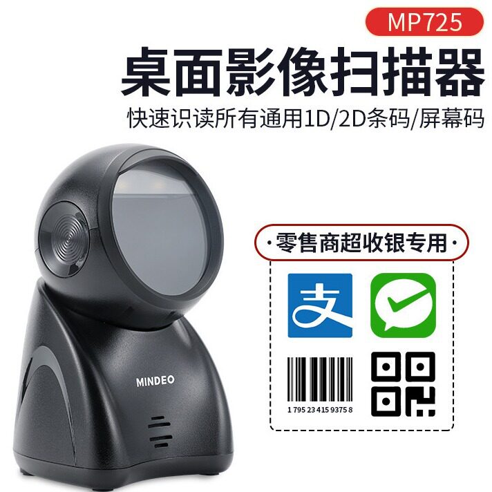 mindeo民德MP725/MP8600/MP168S扫码支付盒子收钱扫码机扫码收