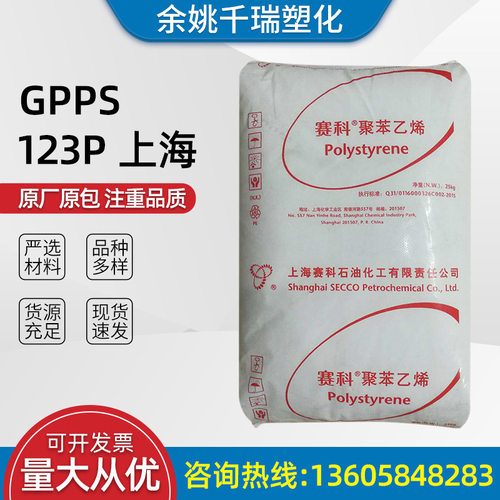 GPPS123P上海汽车部件家用电器建材包装等适用塑料原料