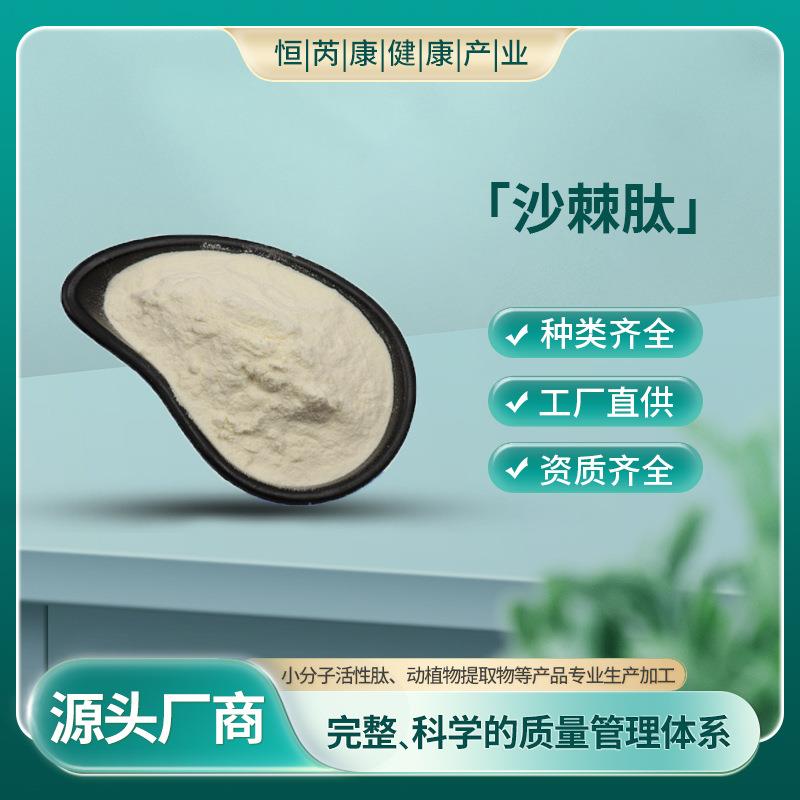 沙棘肽99%小分子肽粉现货包邮量大从优沙棘提取物