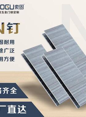 索固N钉家具五金配件N21N19N17N15N13码钉气动枪钉K钉门钉木工钉