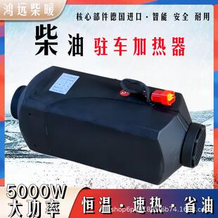 鸿远柴暖驻车加热器24V货车取暖房车暖风车载取暖器分体机暖风机