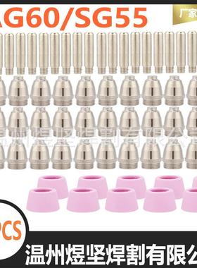 60PCS组合装AG60/SG55电极电嘴瓷嘴专业供货等离子切割枪配件