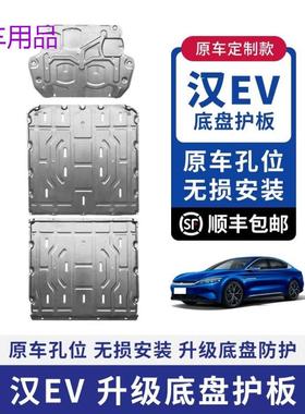 FiK23款比亚迪汉DMIEV电池下护板原厂改装汉EV发动机底盘装甲护