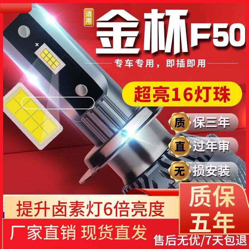 明瑾之饰适用17-20款金杯F50汽车LED前大灯远近一体高亮聚光白灯