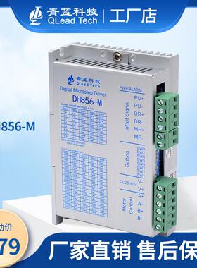 青蓝科技DH856-M数字式两相步进驱动器