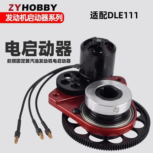 DLE111发动机电启动器套装航模汽油发动机DLE111电启动和电机
