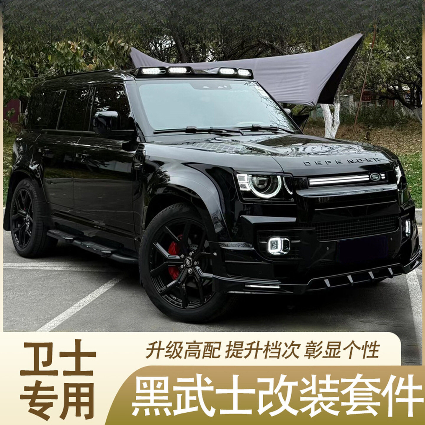 适用路虎卫士改装黑武士套件前后杠黑化包围前铲尾喉轮眉外观.