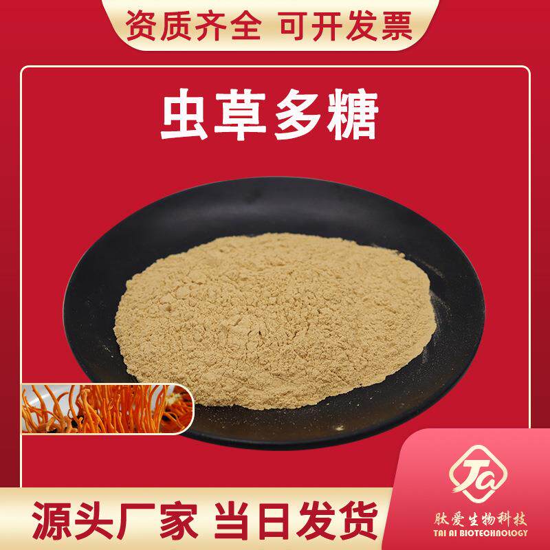 虫草多糖50%肽爱生物蛹虫草提取物蛹虫草多糖虫草菌丝体粉