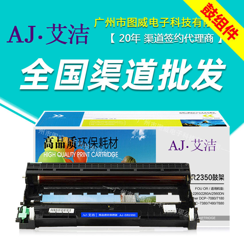 艾洁硒鼓DR2350鼓架 适用MFC-7380 7480 7880打印机感光鼓组件