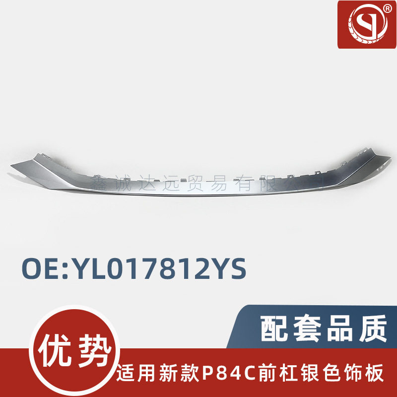 YL017812YS适用改款标致4008 5008 P84R P87R前保险杠银色装饰板