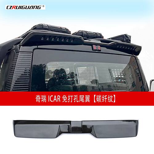 适用于奇瑞iCAR03改装尾翼定风翼顶翼前唇侧裙前铲小包围套件