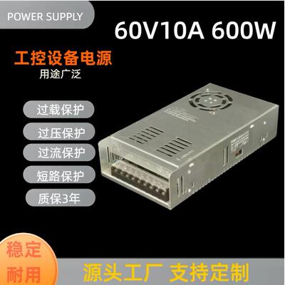 60V600W设备工控电源60V10A监控电源适配器电机开关电源