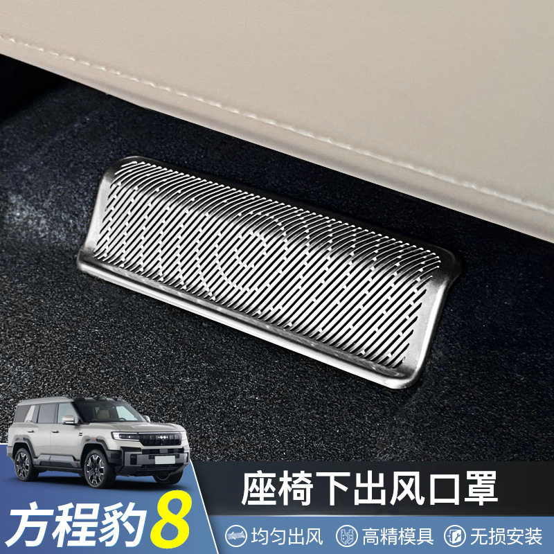 适用于方程豹8座椅下出风口保护罩不锈钢防堵网豹8内饰装饰改装件