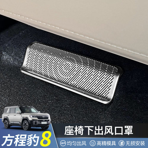 适用于方程豹8座椅下出风口保护罩不锈钢防堵网豹8内饰装饰改装件