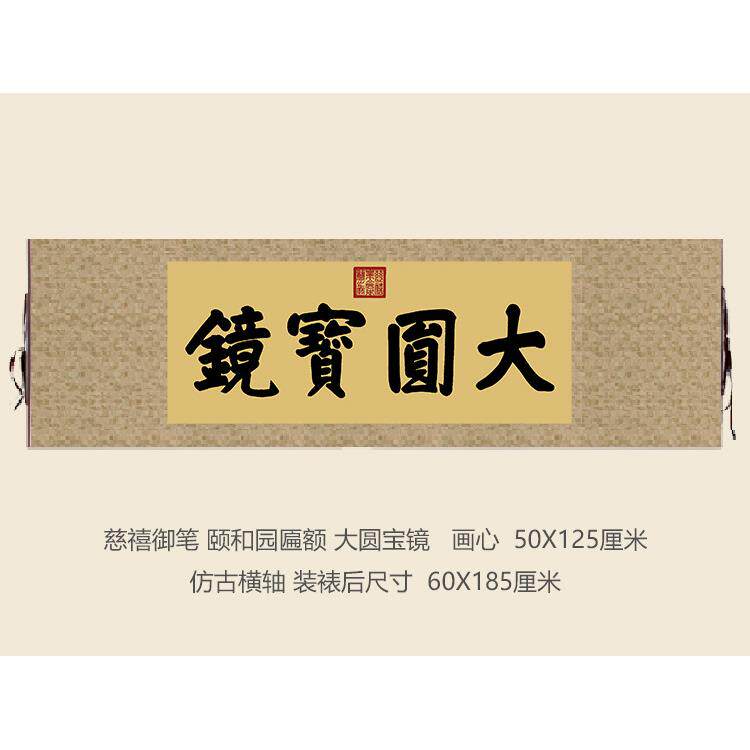 慈禧御笔颐和园佛香阁匾额大圆宝镜客厅挂字横版书法名画复制品