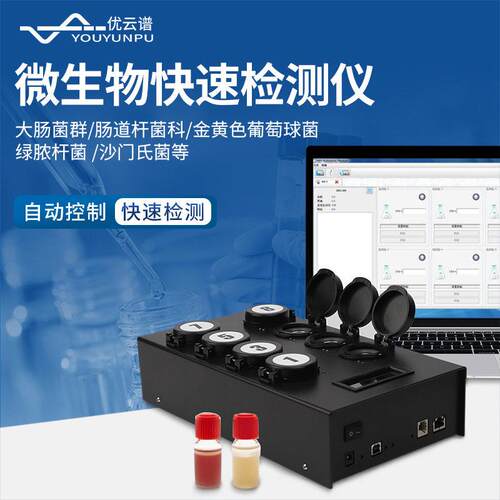 微生物快速检测仪定性定量肠道菌群检测设备微生物大肠杆菌检测仪