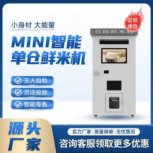 社区无人自助鲜米机扫码刷卡支付稻谷加工打米机社区自动售米机