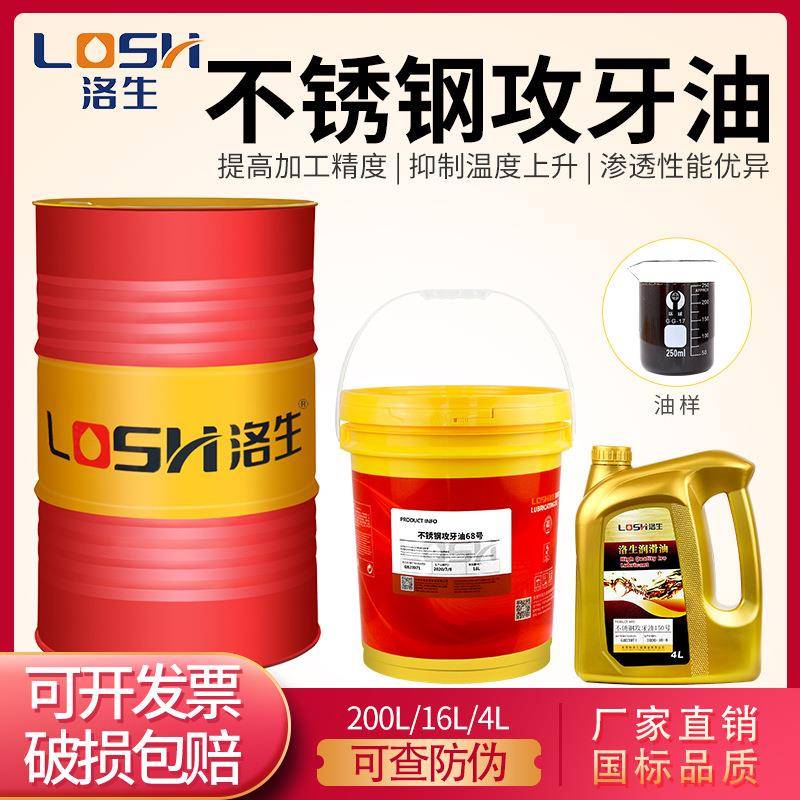 洛生不锈钢攻牙油极压攻丝油工业润滑模具金属铜铁铝合金直销