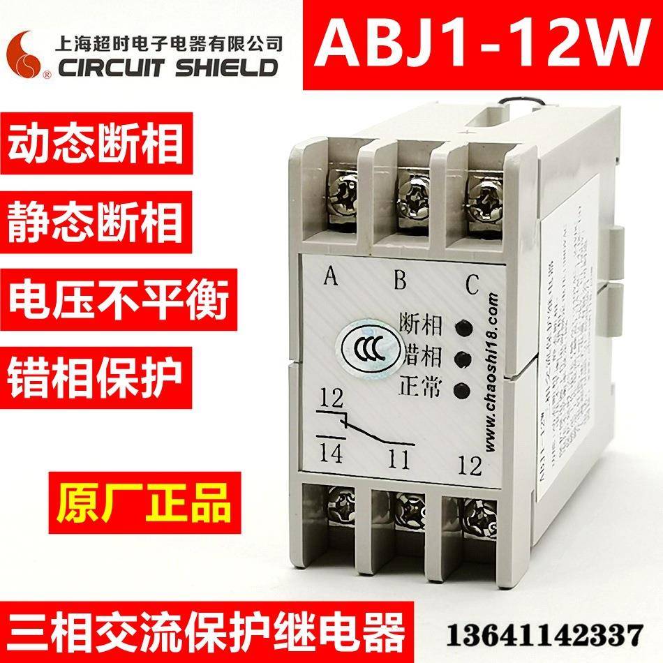 超时ABJ1-12W三相交流保护继电器三相电源保护器断相相序保护器