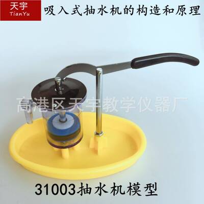 31003抽水机模型自然物理教学仪器教学仪器可卸教学仪器
