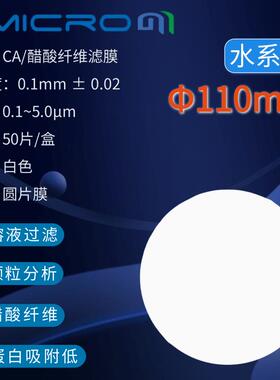 110mm乙酸纤维过滤膜CA水系醋酸微孔滤膜蛋白质培养基纯化水过滤