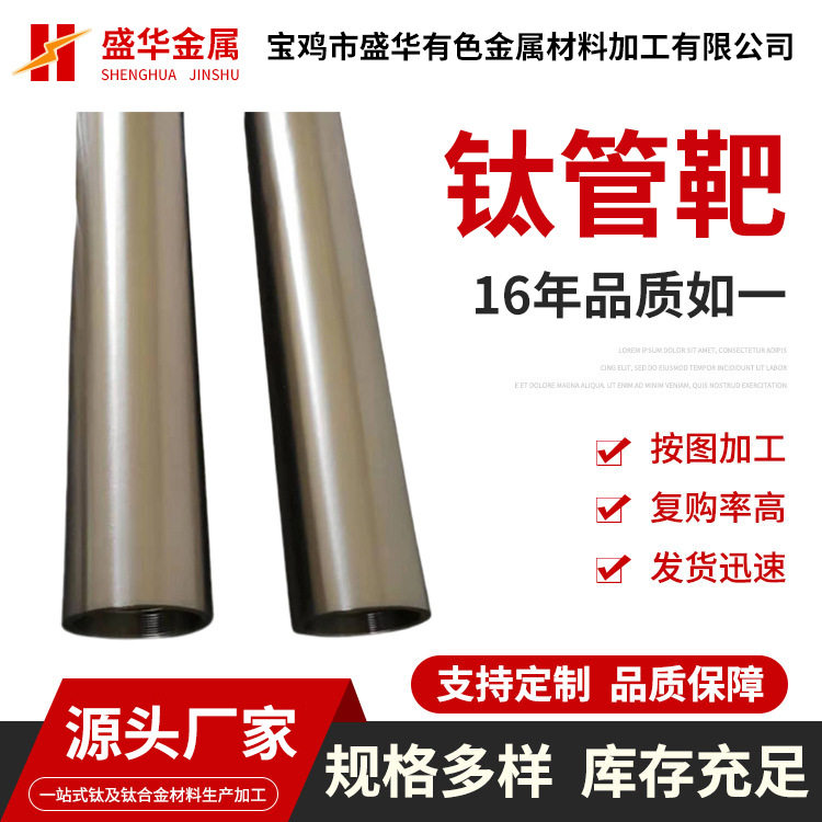 供应PVD真空镀膜用钛靶高纯度钛管靶/钛旋转靶钛溅射靶材供应商