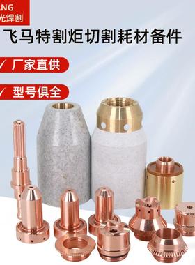 等离子切割机飞马特保护杯9-8237保护杯9-8218电极9-8215嘴9-8212