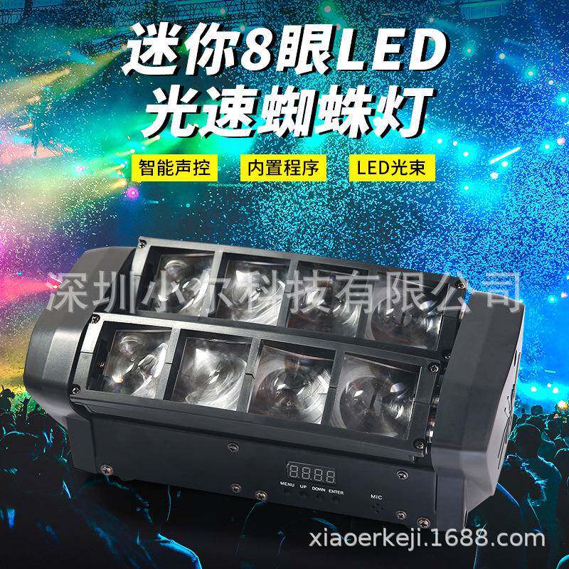 小尔科技KTV包房光束灯摇头声控灯舞台迪吧声控灯LED八眼蜘蛛灯