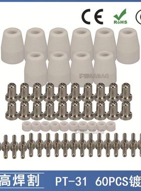 PT31/温州40A/等离子切割配件镀镍LG40电极喷嘴保护罩60PCS