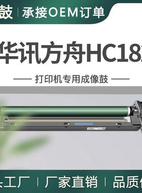 厂销适用HC1824K黑色成像鼓华讯方舟HC1825CMY彩色硒鼓HM1720鼓架