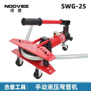 小型手动弯管机SWG 25mm 25弯曲90度钢管铁管液压弯管工具10