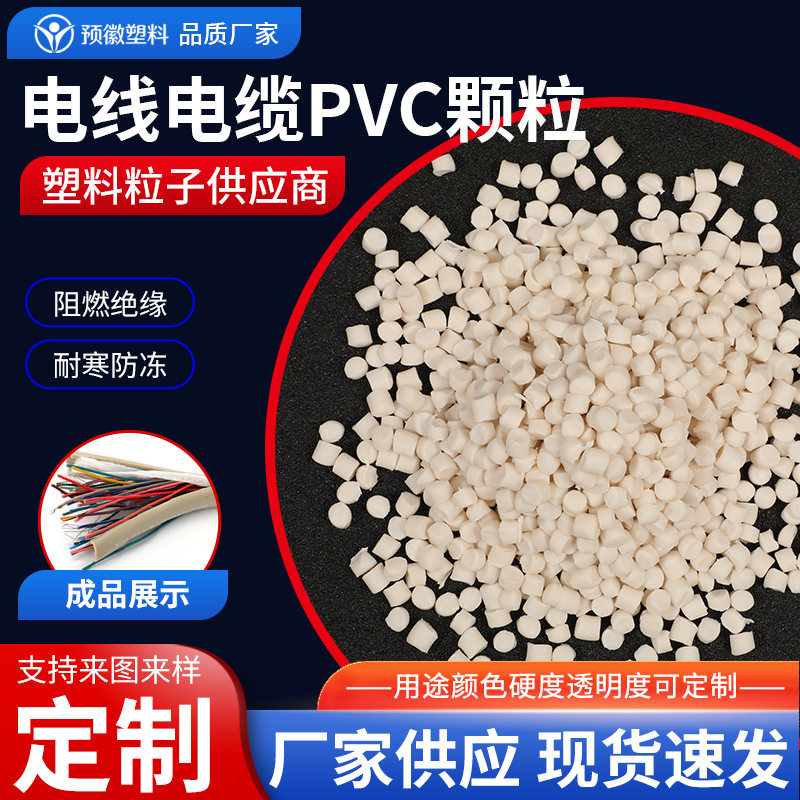 白色电线电缆PVC颗粒塑料原料挤出粒料pvc聚氯乙烯硬PVC粒子工业