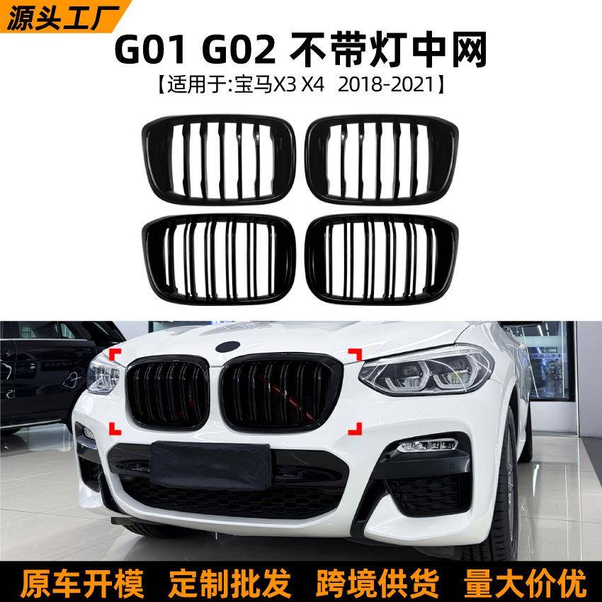 适用宝马BMWX3X4G01G02前期2018-2021单线双线中网格栅改装件