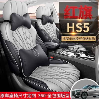 2024款红旗HS52.0T旗享Pro版汽车座套四季通用坐垫全包围座椅套