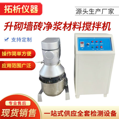 QJ-20升砌墙砖净浆材料搅拌机砌墙砖试模砖用试样制备搅拌机