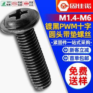 PWM十字圆头黑色带垫片机螺丝盘头带介子机螺钉M2.5