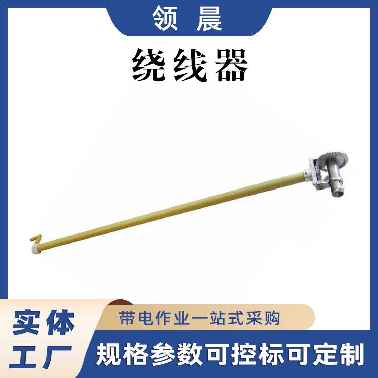 铝合金头卷线器绝缘杆导线收卷器铝包带绕线器铝扎丝绑扎卷线器