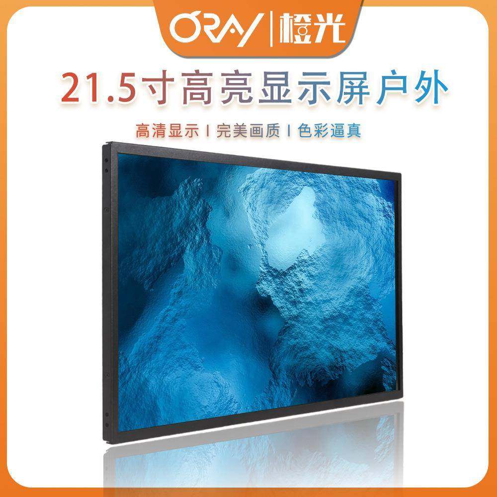 21.5寸高亮显示器开放式显示器嵌入式显示器户外高亮屏液晶屏