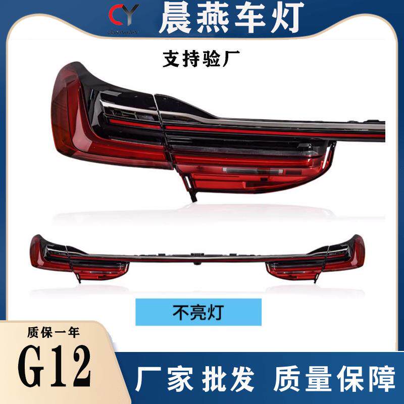 适用于宝马7系G12尾灯总成老款改装新款LED贯穿式尾灯流水转向灯