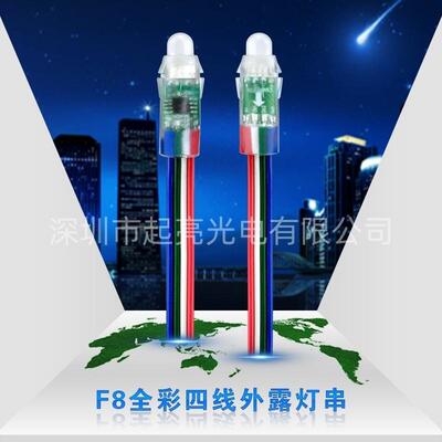 全彩外露灯串9883透明胶套灌胶防水F8灯珠12MM断点续传外露灯全彩
