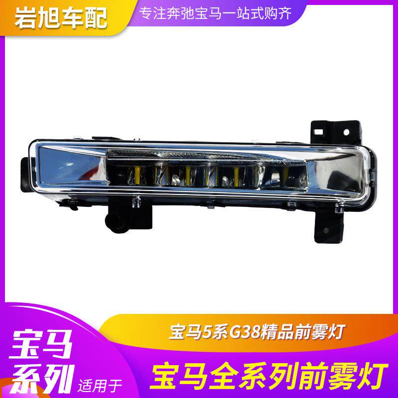 适用于宝马5系G38前雾灯前杠灯日行灯车灯前杠灯日间行车灯
