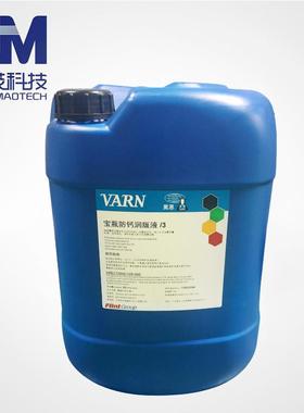 万恩宝瓶防钙润版液/3VARN防钙水斗液防止墨辊水辊钙沉淀水斗水