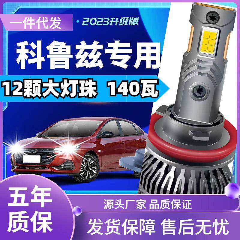 车型适用雪佛兰科鲁兹led大灯汽车改装远近一体远光灯近光灯led车