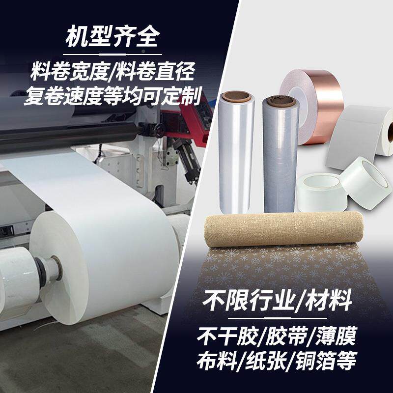 自动无复卷机泡棉不限材料纺布薄膜复全卷机铜箔铝箔速纸张高纠偏