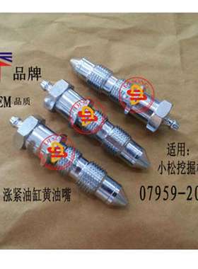 07959-20001黄油嘴PC200-6 PC200-7 PC200-8挖机配件