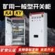 矿用一般型低压成套配电柜GKD GKG开关柜KAKY矿安标志矿井控制柜